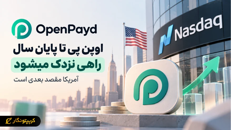 اوپن پی تا پایان سال راهی نزدک میشود و وارد آمریکا خواهد شد