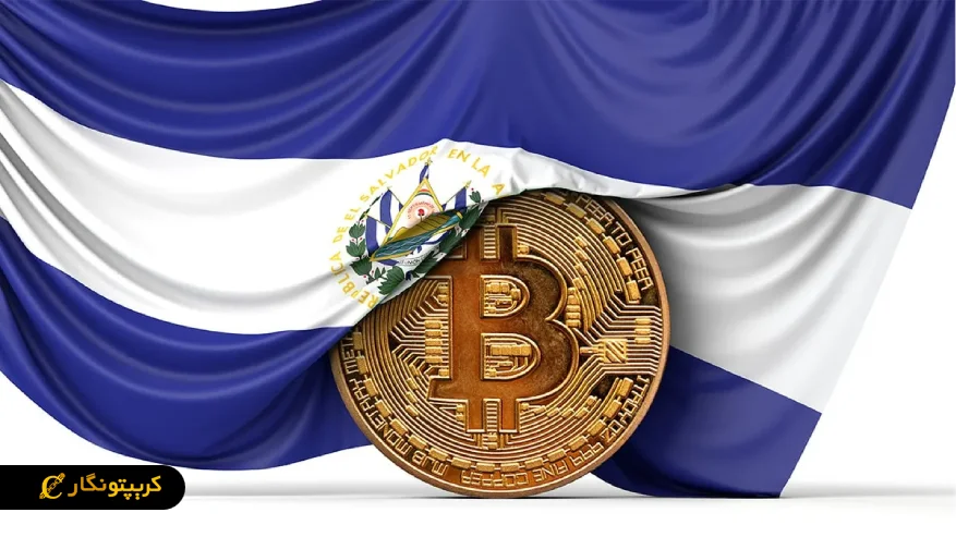 خرید بیت کوین السالوادور با وام ۱۳۹ میلیون دلاری