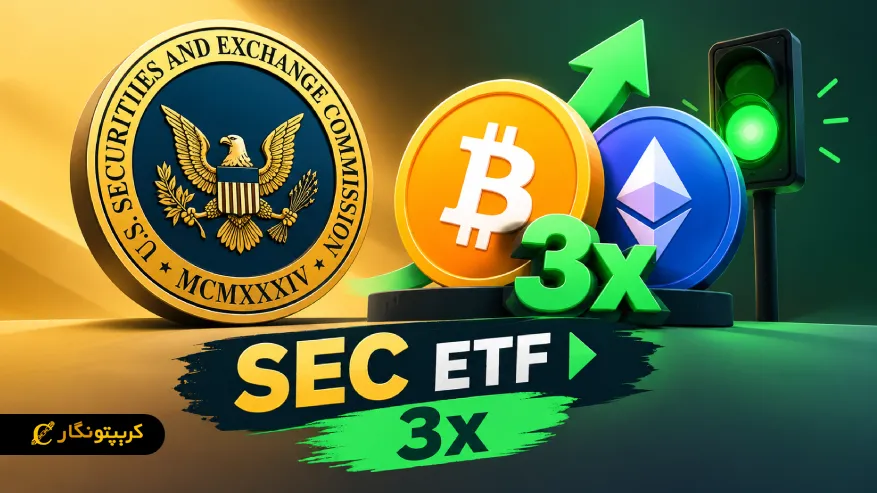 SEC به ETF اهرمی بیت کوین و اتریوم با اهرم ۳ برابری چراغ سبز داد!