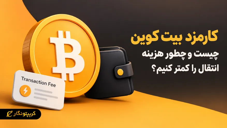 کارمزد بیت کوین چیست و چطور هزینه انتقال را کمتر کنیم؟
