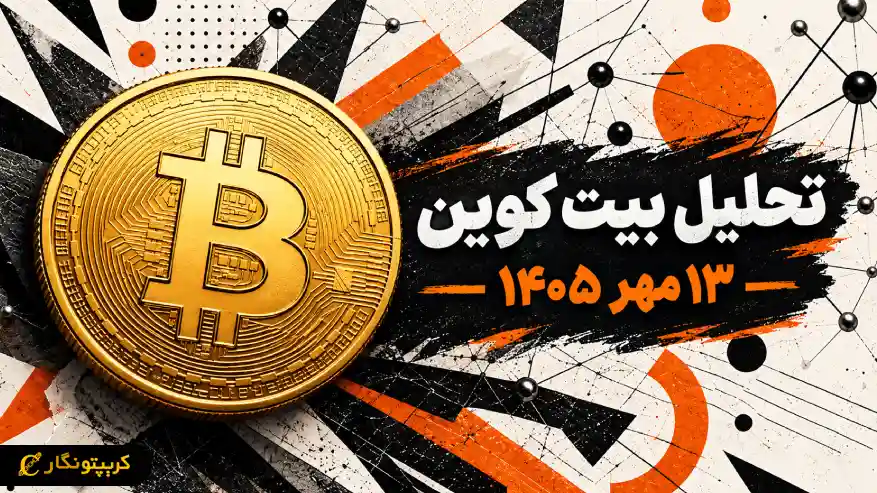 ۳ سناریوی پیش روی BTC