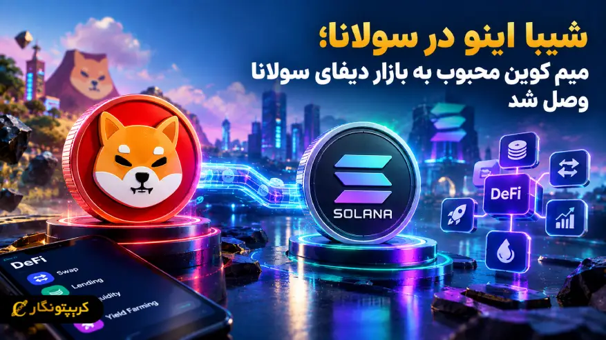 شیبا اینو در سولانا؛ میم کوین محبوب به بازار دیفای سولانا وصل شد