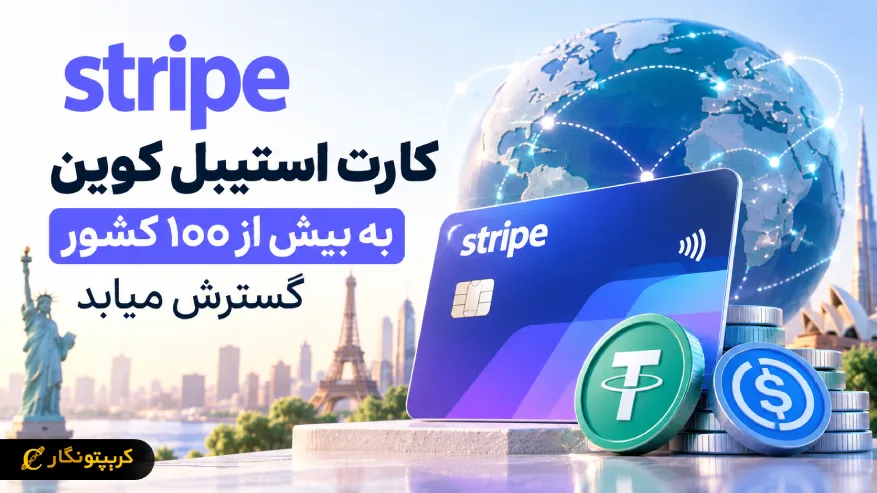 استرایپ کارت استیبل کوین را به بیش از ۱۰۰ کشور میبرد
