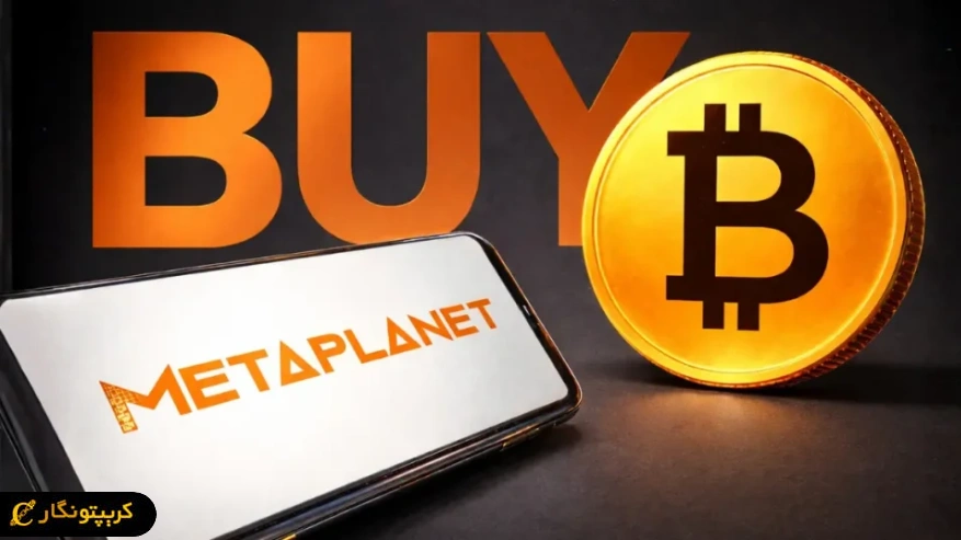 استراتژی خرید بیت کوین متاپلنت