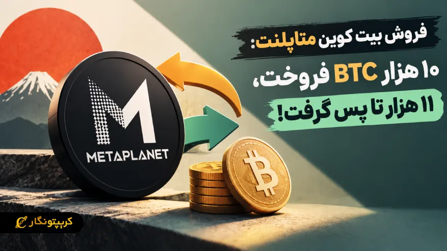 فروش بیت کوین متاپلنت: ۱۰ هزار BTC فروخت، ۱۱ هزار تا پس گرفت!
