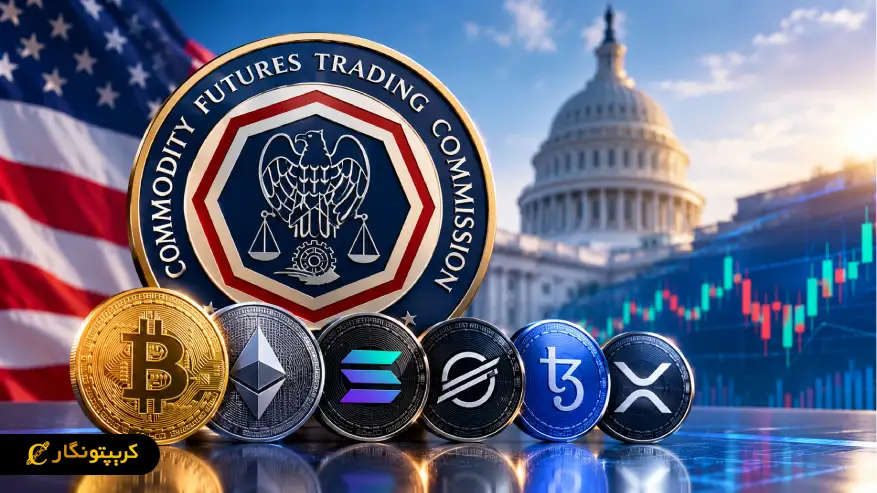 کالاهای دیجیتال CFTC؛ BTC و XRP در فهرست جدید