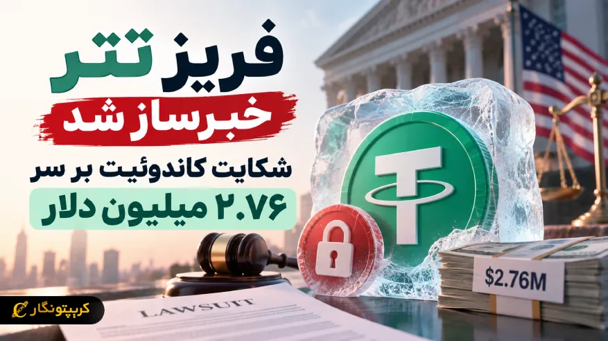 فریز تتر خبرساز شد، شکایت کاندوئیت بر سر ۲.۷۶ میلیون دلار