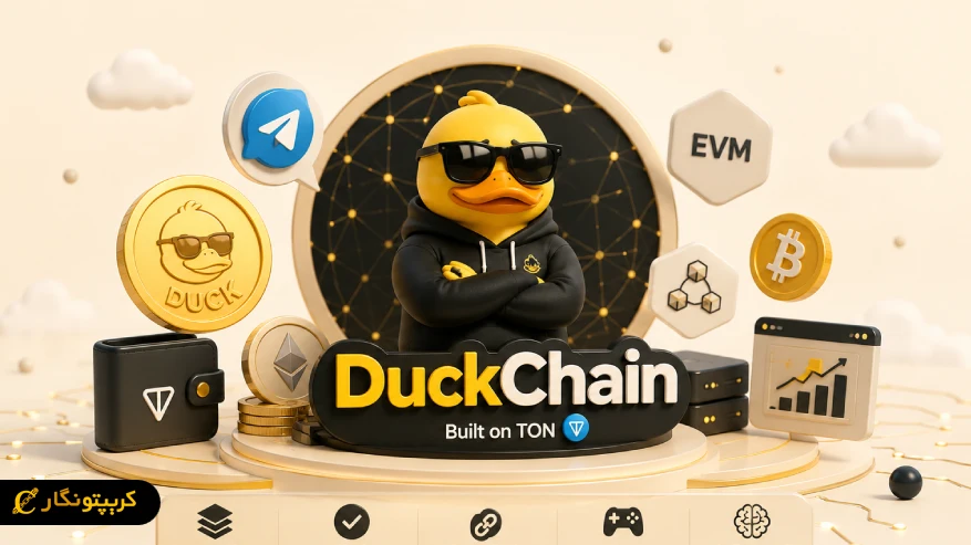 داک چین (DuckChain) چیست؟ همه چیز درباره پروژه بلاکچینی تلگرام روی TON