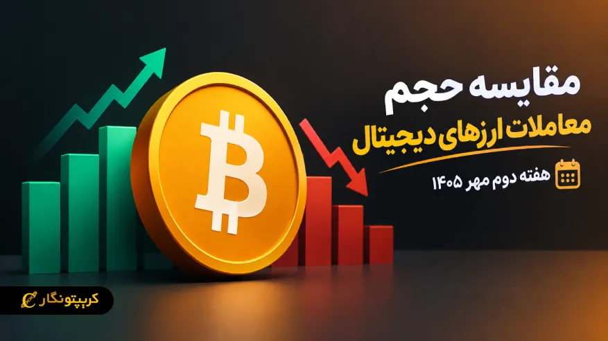 مقایسه حجم معاملات ارزهای دیجیتال در هفته دوم مهر ۱۴۰۵، کدام ارزها بیشتر معامله شدند؟
