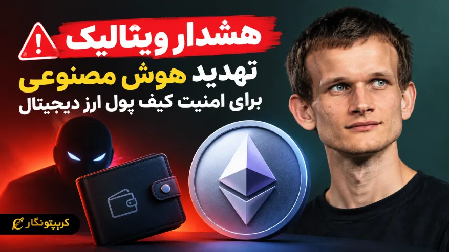 تهدید هوش مصنوعی برای امنیت کیف پول ارز دیجیتال: هشدار ویتالیک