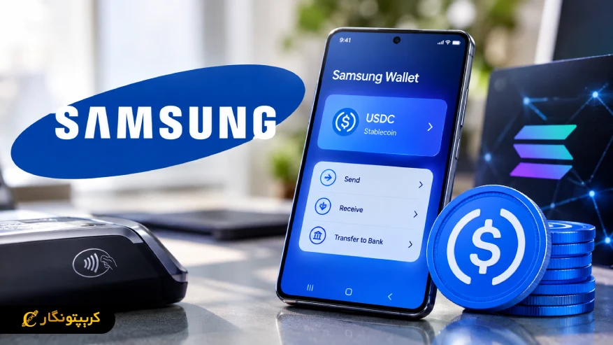 استیبل کوین سامسونگ؛ USDC به Samsung Wallet می آید