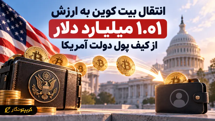 انتقال بیت کوین به ارزش ۱.۰۱ میلیارد دلار از کیف پول دولت آمریکا