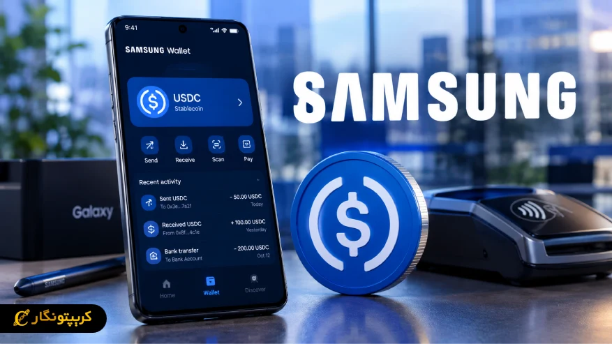 پشتیبانی Samsung Wallet از USDC و پرداخت رمزارزی