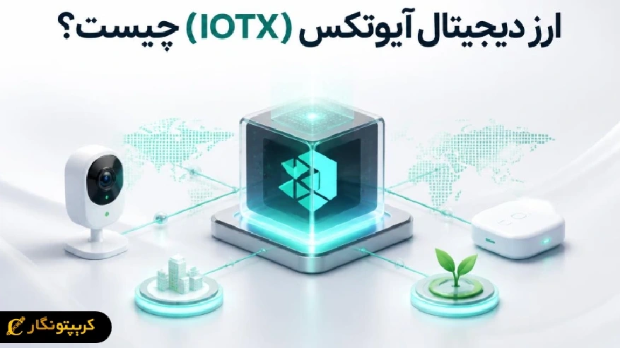 ارز دیجیتال آیوتکس (IOTX) چیست؟