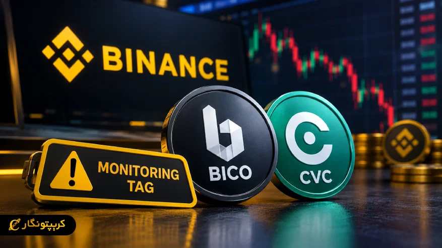 برچسب نظارتی بایننس برای BICO و CVC