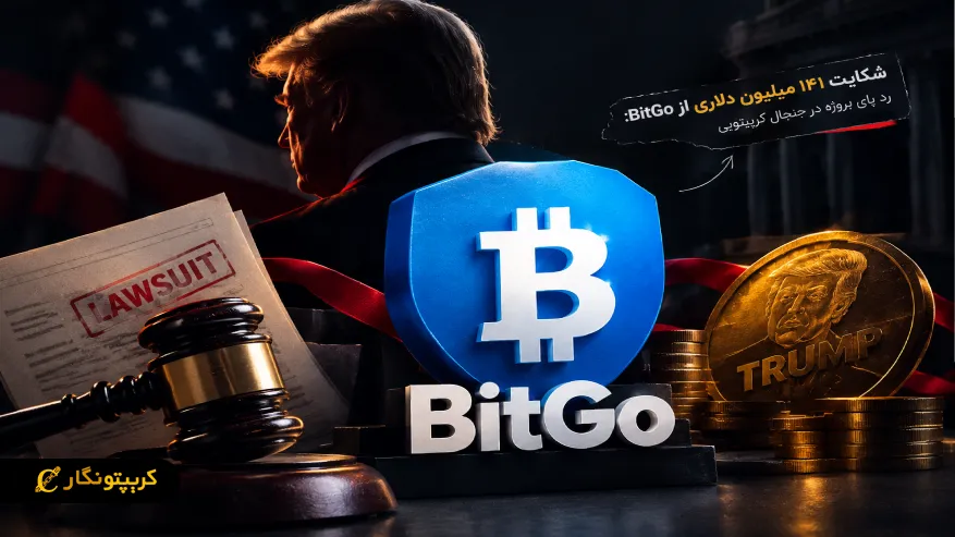 شکایت ۱۴۱ میلیون دلاری از BitGo: رد پای پروژه ترامپ در جنجال کریپتویی