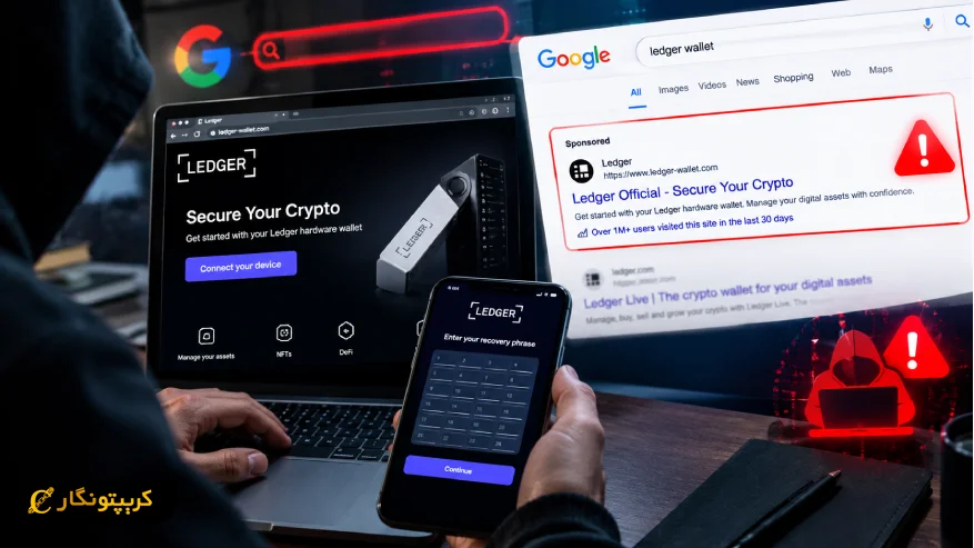 سایت جعلی لجر در گوگل و خطر سرقت عبارت بازیابی کیف پول