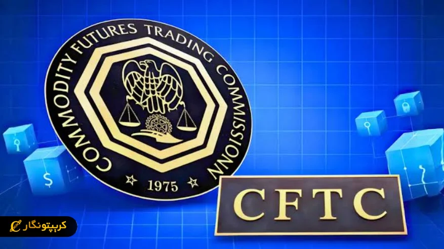 قوانین جدید CFTC درباره بازار پیش بینی و قمار