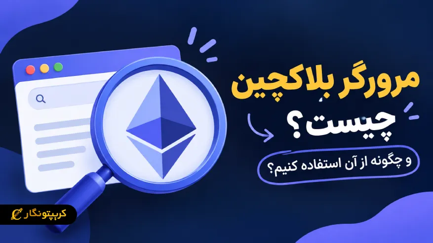 مرورگر بلاکچین چیست و چگونه از آن استفاده کنیم؟