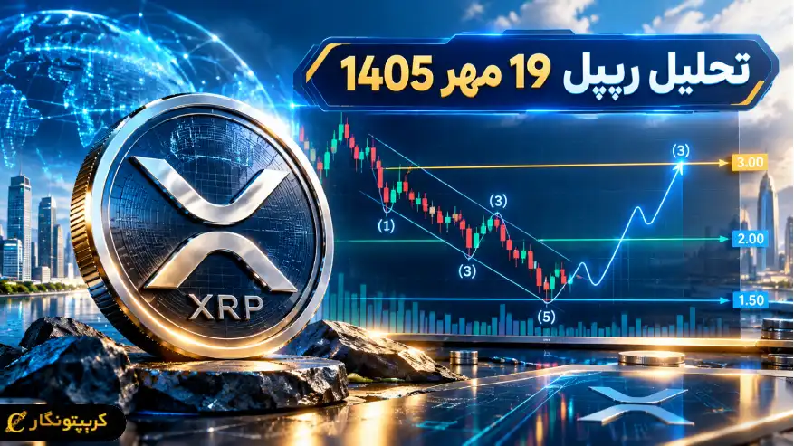 هدف ۳ دلاری XRP چقدر به واقعیت نزدیک است؟