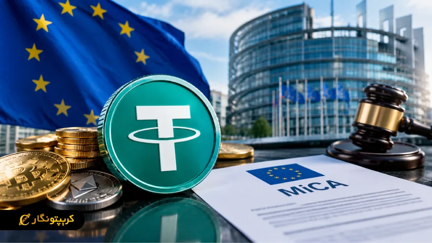 محدودیت USDT در اروپا؛ مهلت صرافی ها تا ۸ ژانویه ۲۰۲۷