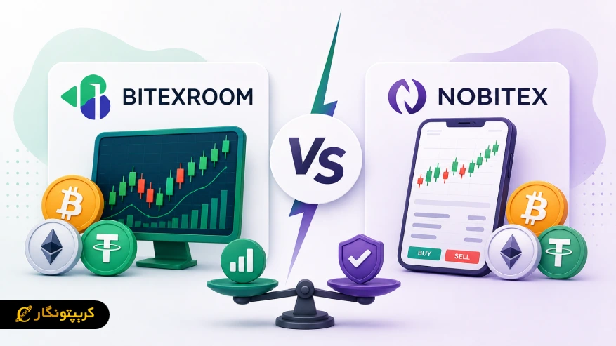 مقایسه بیتکس روم و نوبیتکس؛ کدام صرافی برای معامله بهتر است؟