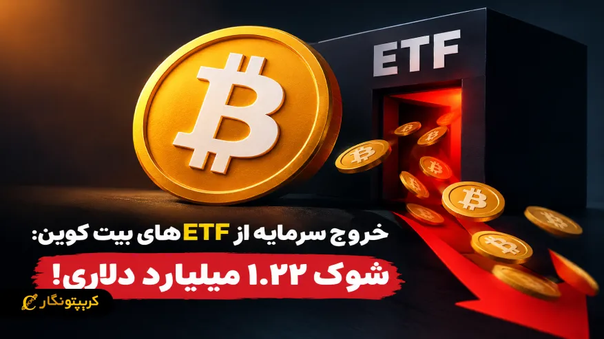 خروج سرمایه از ETFهای بیت کوین: شوک ۱.۲۲ میلیارد دلاری!