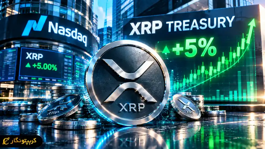 جهش ۵ درصدی سهام خزانه‌داری XRP در شروع معاملات نزدک