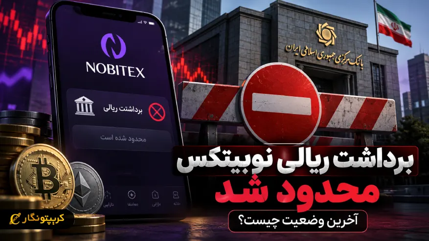 برداشت ریالی نوبیتکس محدود شد، آخرین وضعیت چیست؟