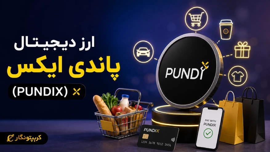 ارز دیجیتال پاندی ایکس (PUNDIX) چیست و چطور خرید روزمره را ممکن میکند؟