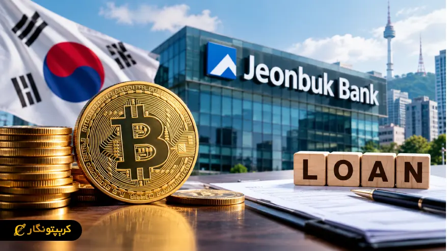 وام با وثیقه بیت کوین در بانک Jeonbuk کره جنوبی و استفاده از BTC برای دریافت تسهیلات شرکتی