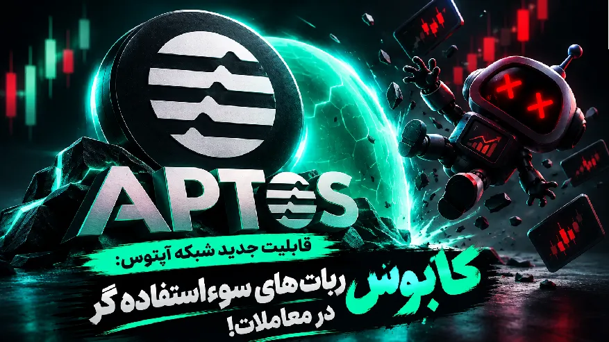 قابلیت جدید شبکه آپتوس: کابوس ربات های سوءاستفاده گر در معاملات!