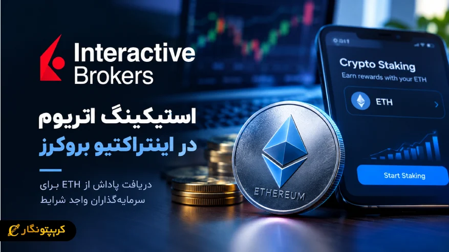 استیکینگ اتریوم در اینتراکتیو بروکرز - قابلیت جدید برای مشتریان واجد شرایط 