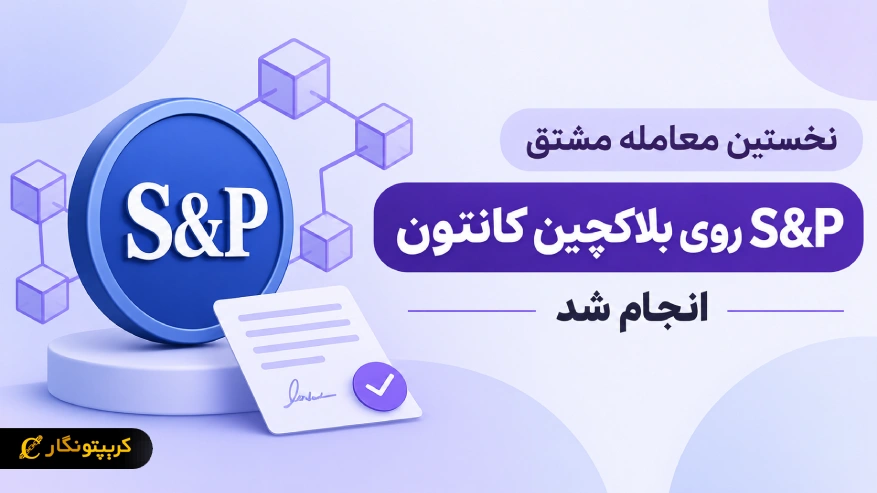 نخستین معامله مشتق S&P روی بلاکچین کانتون انجام شد