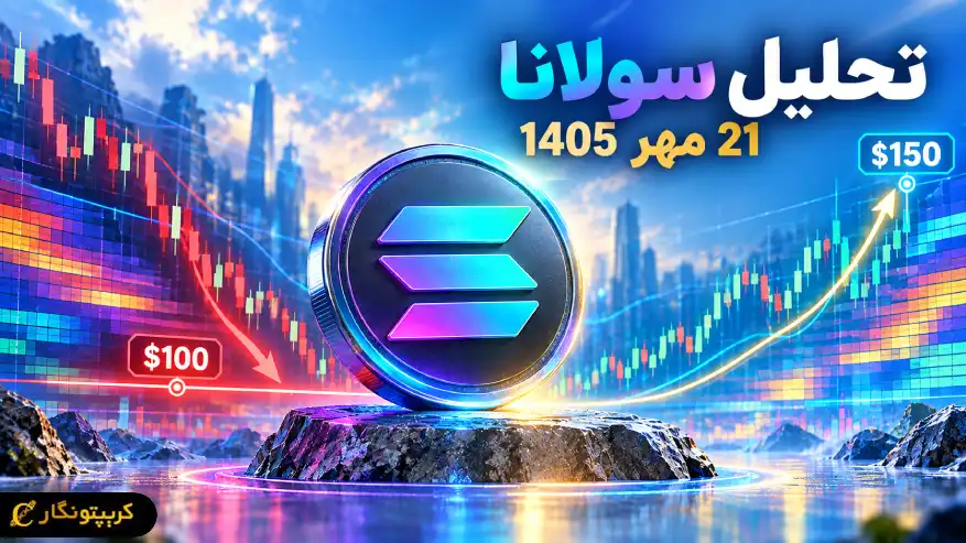 سولانا در دوراهی سقوط تا ۱۰۰ دلار یا صعود به ۱۵۰ دلار!