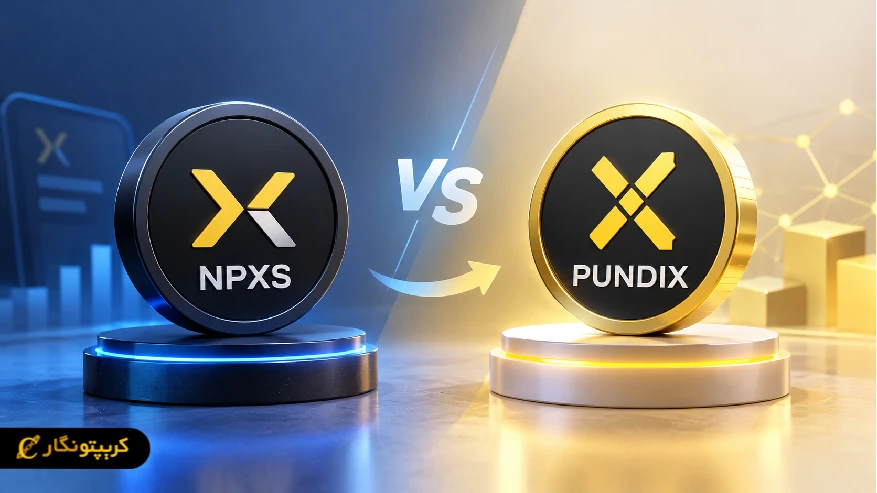 تفاوت توکن قدیمی NPXS با PUNDIX