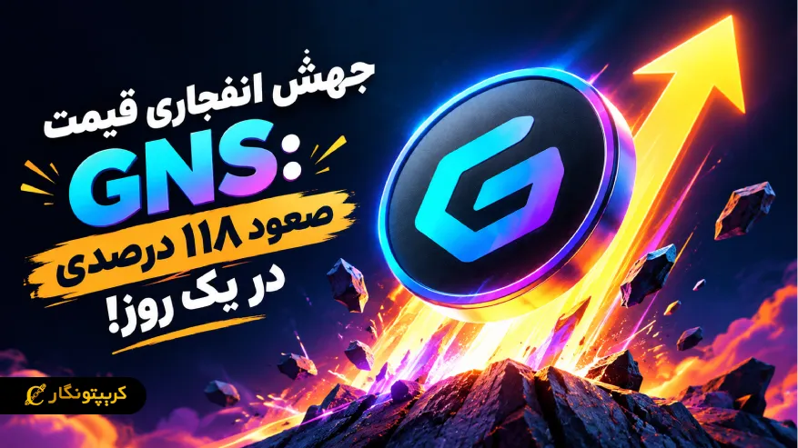 جهش انفجاری قیمت GNS: صعود ۱۱۸ درصدی در یک روز!
