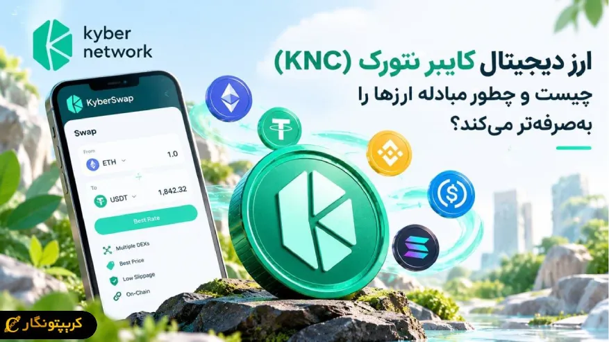 ارز دیجیتال کایبر نتورک (KNC) چیست و چطور مبادله ارزها را به صرفه تر میکند؟