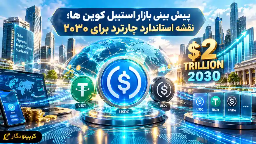 پیش بینی بازار استیبل کوین ها؛ نقشه استاندارد چارترد برای ۲۰۳۰