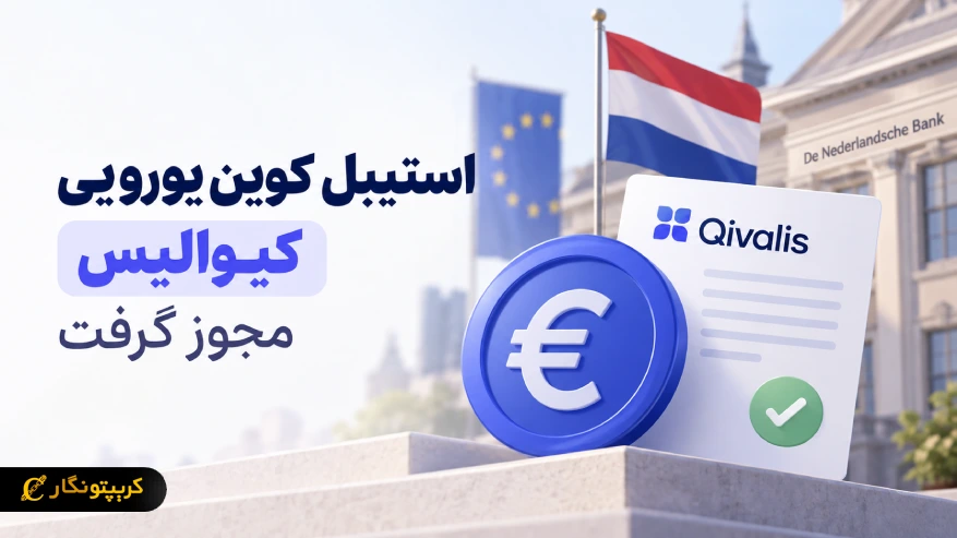 استیبل کوین یورویی کیوالیس مجوز هلند را گرفت