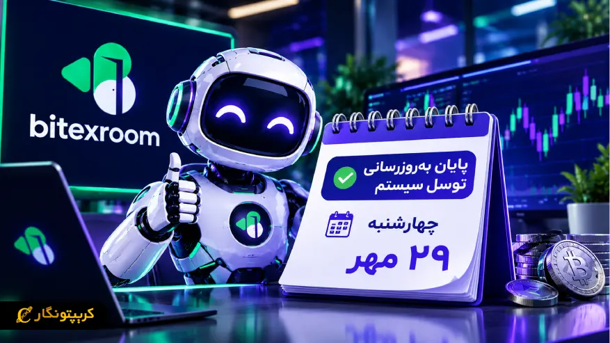 پایان به روز رسانی توسل سیستم، معاملات از ۲۹ مهر فعال می شود