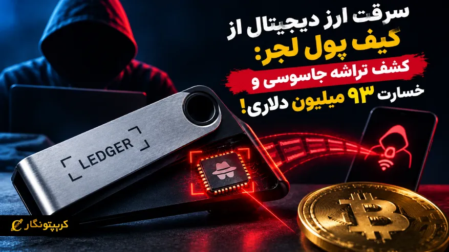 سرقت ارز دیجیتال از کیف پول لجر: کشف تراشه جاسوسی و خسارت ۹۳ میلیون دلاری!