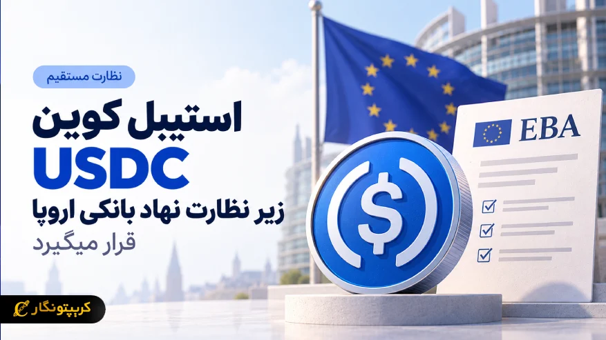 استیبل کوین USDC زیر نظارت مستقیم EBA قرار میگیرد