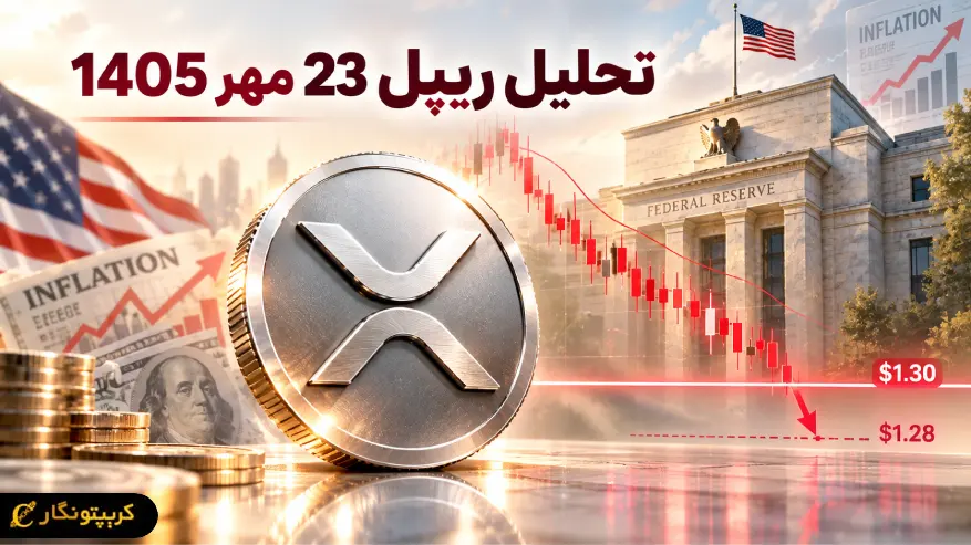 آینده مبهم ریپل در بازار نزولی!