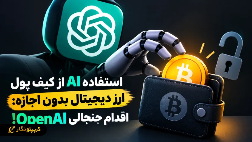 استفاده AI از کیف پول ارز دیجیتال بدون اجازه: اقدام جنجالی OpenAI!