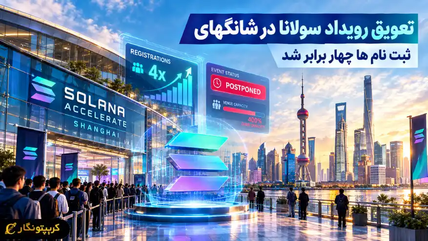 تعویق رویداد سولانا در شانگهای؛ استقبال بی سابقه دردسرساز شد