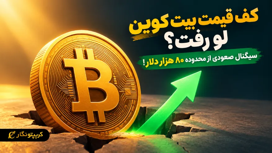 کف قیمت بیت کوین لو رفت؟ سیگنال صعودی از محدوده ۸۰ هزار دلار!