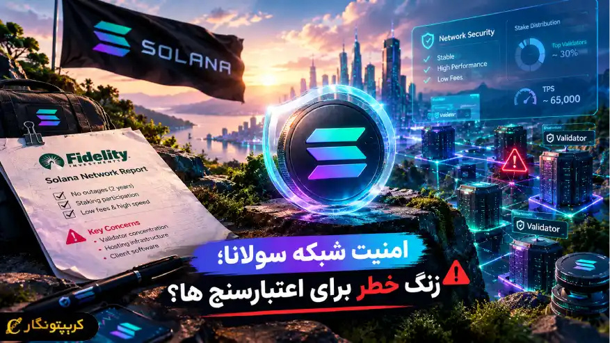 امنیت شبکه سولانا؛ زنگ خطر برای اعتبارسنج ها؟