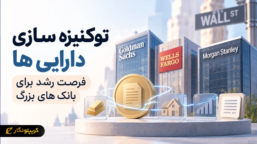 توکنیزه سازی دارایی ها؛ فرصت رشد برای بانک های بزرگ