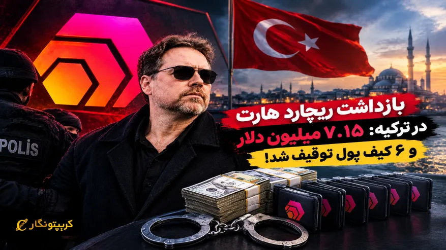 بازداشت ریچارد هارت در ترکیه: ۷.۱۵ میلیون دلار و ۶ کیف پول توقیف شد!